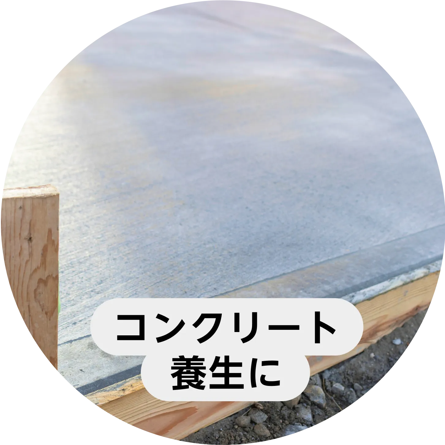 コンクリート養生に