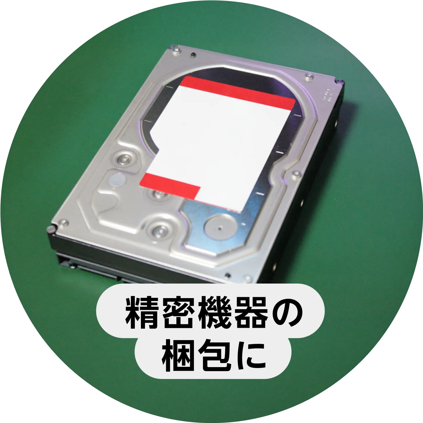 精密機器の梱包に