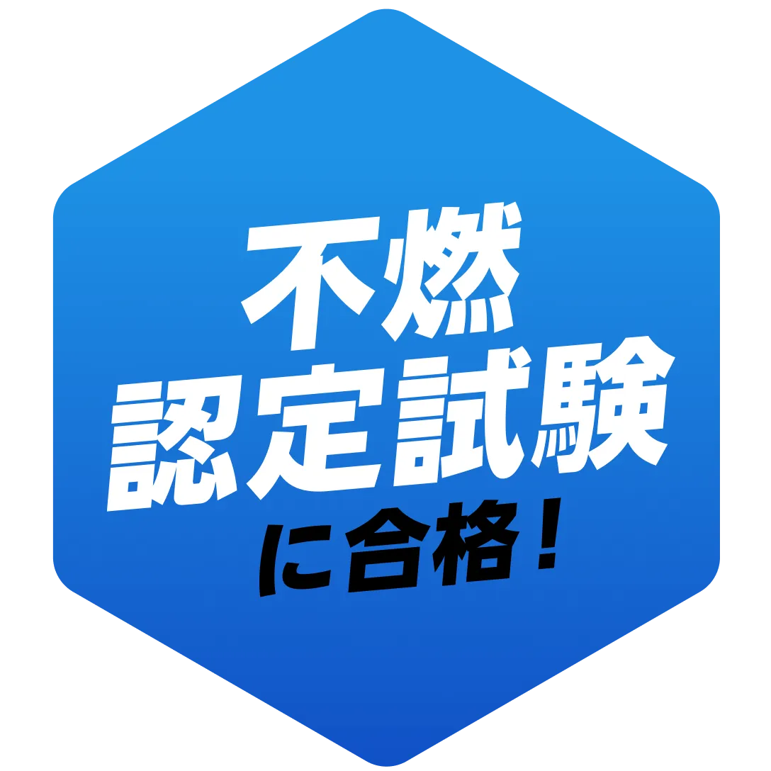 不燃認定試験に合格！
