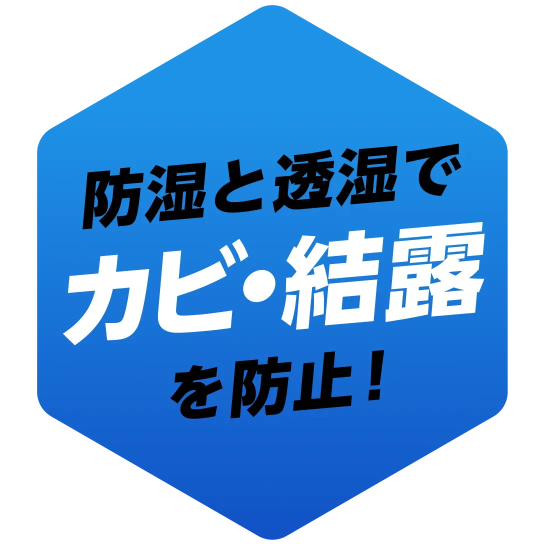 防湿と透湿でカビ結露を防止！