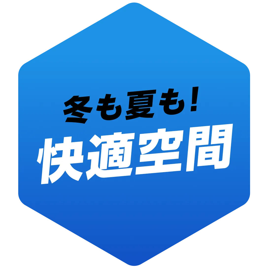 夏も冬も！快適空間